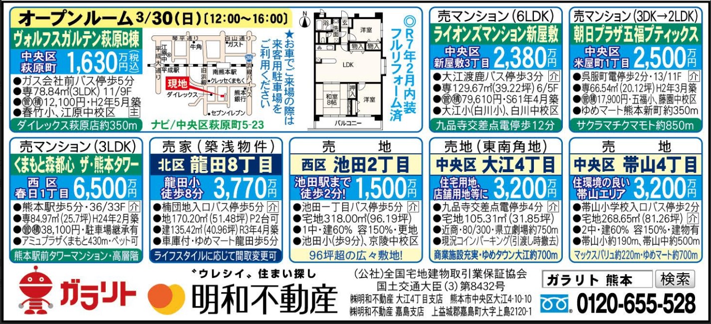☆リビング新聞【3/29号】☆オープンルーム開催のお知らせ☆今週のオススメ7件！